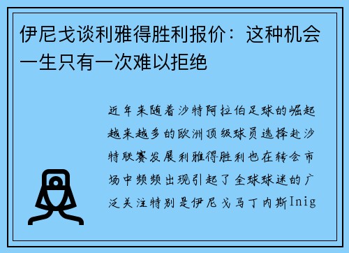 伊尼戈谈利雅得胜利报价：这种机会一生只有一次难以拒绝