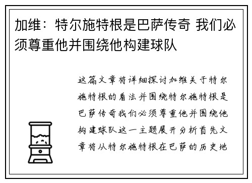 加维:特尔施特根是巴萨传奇 我们必须尊重他并围绕他构建球队