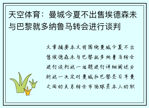 天空体育:曼城今夏不出售埃德森未与巴黎就多纳鲁马转会进行谈判