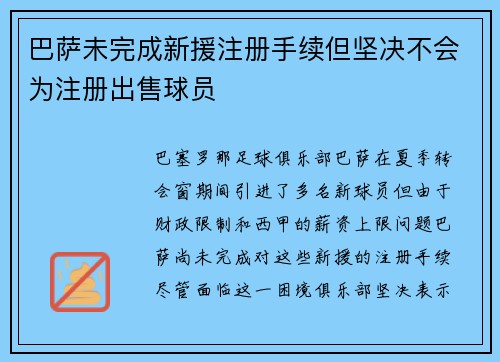 巴萨未完成新援注册手续但坚决不会为注册出售球员
