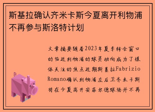 斯基拉确认齐米卡斯今夏离开利物浦不再参与斯洛特计划