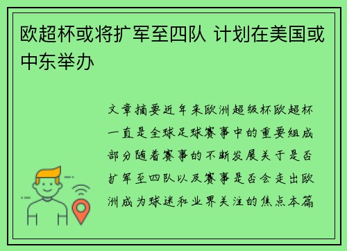 欧超杯或将扩军至四队 计划在美国或中东举办
