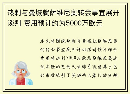 热刺与曼城就萨维尼奥转会事宜展开谈判 费用预计约为5000万欧元