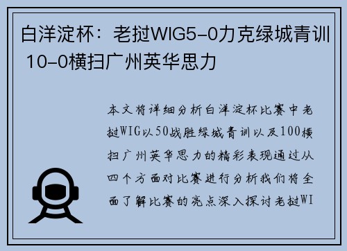 白洋淀杯:老挝WIG5-0力克绿城青训 10-0横扫广州英华思力