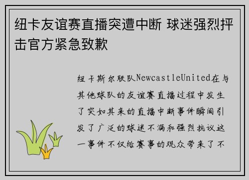 纽卡友谊赛直播突遭中断 球迷强烈抨击官方紧急致歉
