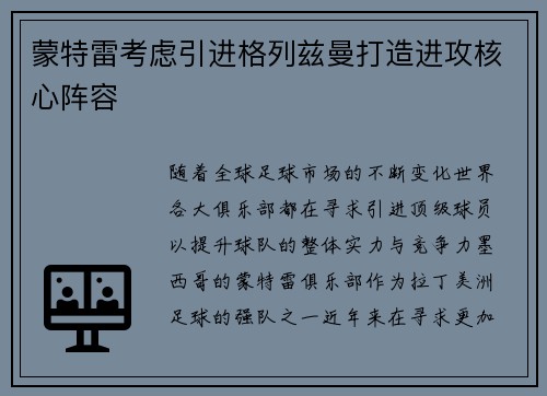 蒙特雷考虑引进格列兹曼打造进攻核心阵容