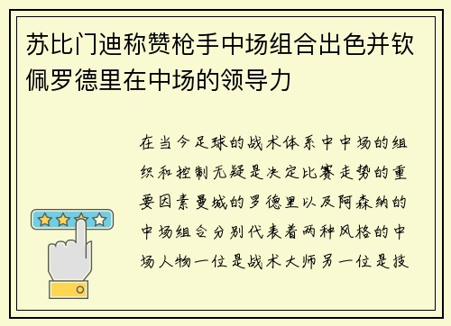 苏比门迪称赞枪手中场组合出色并钦佩罗德里在中场的领导力