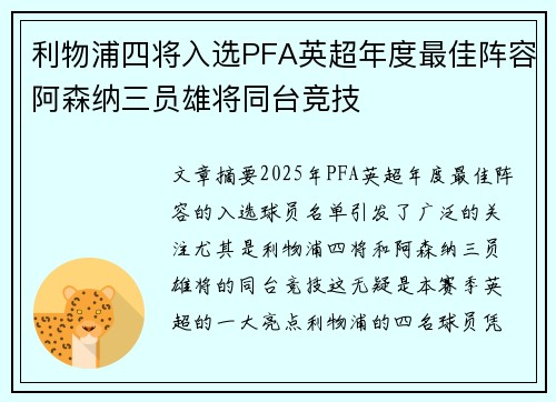 利物浦四将入选PFA英超年度最佳阵容阿森纳三员雄将同台竞技
