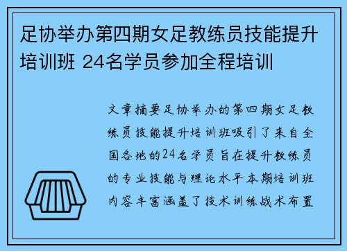 足协举办第四期女足教练员技能提升培训班 24名学员参加全程培训