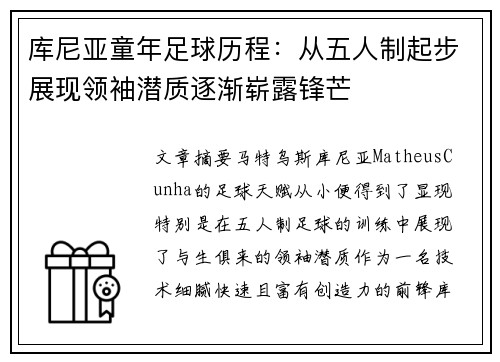 库尼亚童年足球历程：从五人制起步展现领袖潜质逐渐崭露锋芒