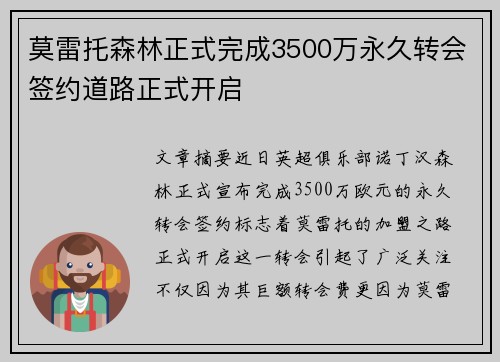 莫雷托森林正式完成3500万永久转会签约道路正式开启
