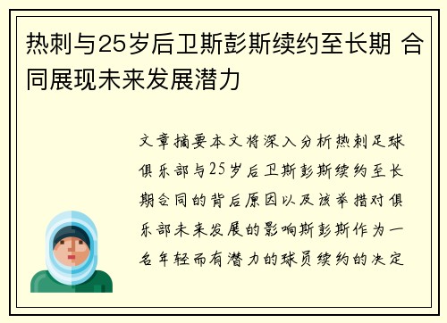 热刺与25岁后卫斯彭斯续约至长期 合同展现未来发展潜力