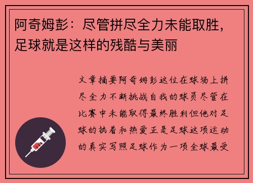 阿奇姆彭：尽管拼尽全力未能取胜，足球就是这样的残酷与美丽