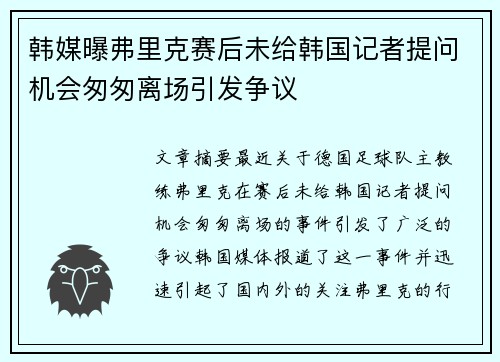 韩媒曝弗里克赛后未给韩国记者提问机会匆匆离场引发争议