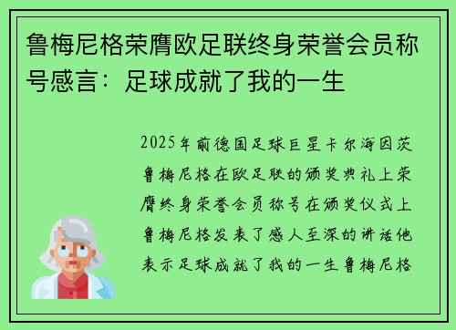鲁梅尼格荣膺欧足联终身荣誉会员称号感言：足球成就了我的一生