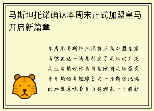 马斯坦托诺确认本周末正式加盟皇马开启新篇章