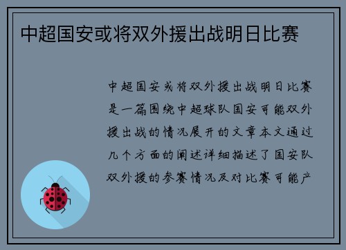 中超国安或将双外援出战明日比赛