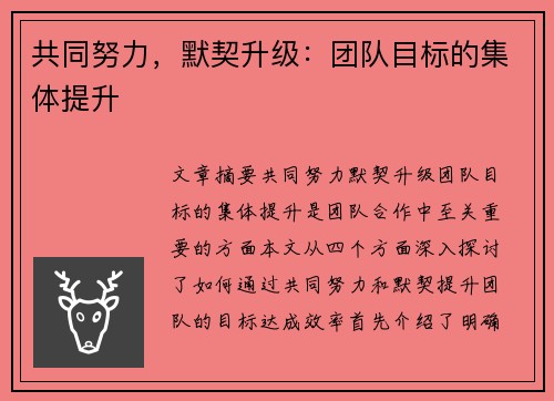 共同努力，默契升级：团队目标的集体提升