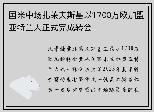 国米中场扎莱夫斯基以1700万欧加盟亚特兰大正式完成转会