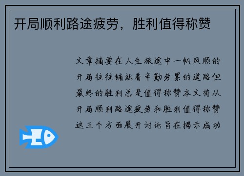 开局顺利路途疲劳，胜利值得称赞