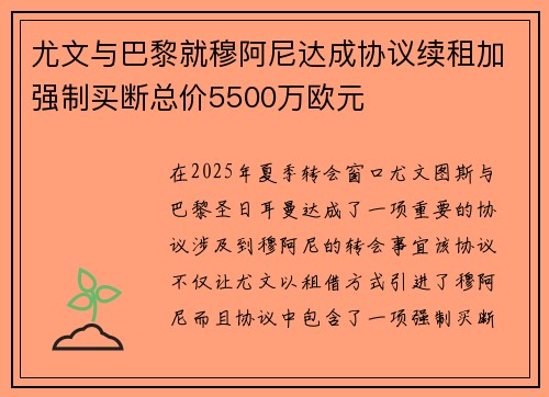 尤文与巴黎就穆阿尼达成协议续租加强制买断总价5500万欧元