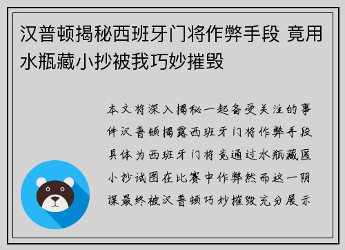 汉普顿揭秘西班牙门将作弊手段 竟用水瓶藏小抄被我巧妙摧毁