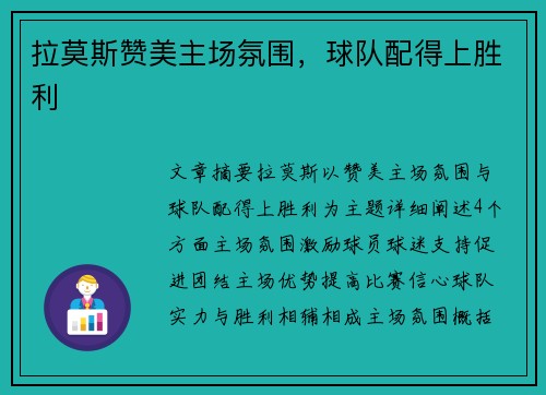 拉莫斯赞美主场氛围，球队配得上胜利