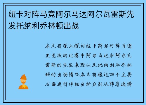 纽卡对阵马竞阿尔马达阿尔瓦雷斯先发托纳利乔林顿出战