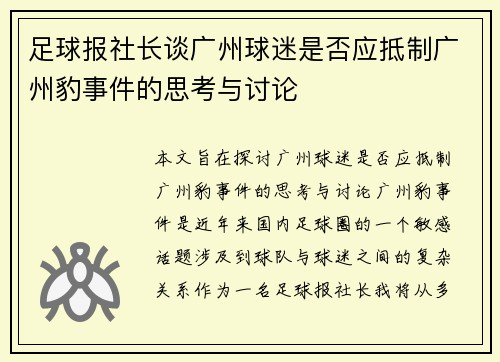足球报社长谈广州球迷是否应抵制广州豹事件的思考与讨论