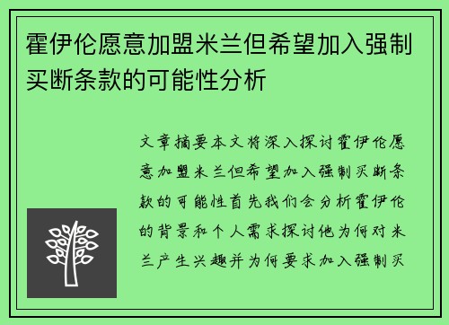 霍伊伦愿意加盟米兰但希望加入强制买断条款的可能性分析
