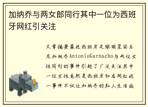 加纳乔与两女郎同行其中一位为西班牙网红引关注