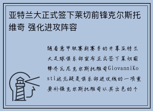 亚特兰大正式签下莱切前锋克尔斯托维奇 强化进攻阵容