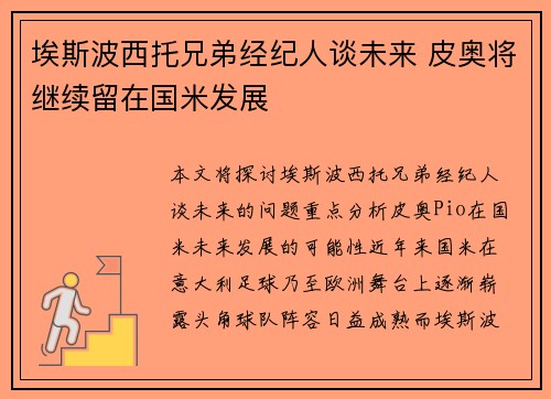 埃斯波西托兄弟经纪人谈未来 皮奥将继续留在国米发展