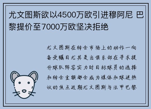 尤文图斯欲以4500万欧引进穆阿尼 巴黎提价至7000万欧坚决拒绝