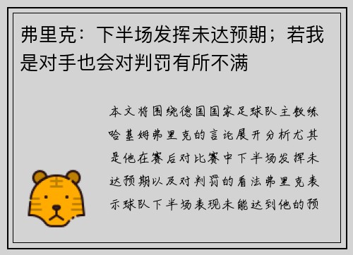 弗里克：下半场发挥未达预期；若我是对手也会对判罚有所不满