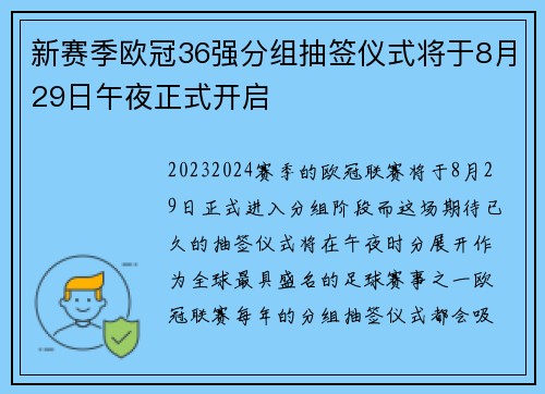 新赛季欧冠36强分组抽签仪式将于8月29日午夜正式开启