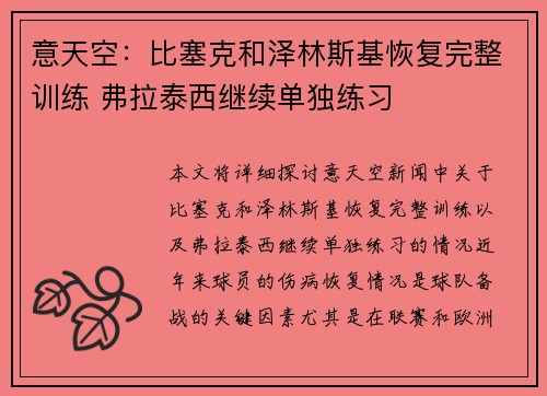 意天空：比塞克和泽林斯基恢复完整训练 弗拉泰西继续单独练习