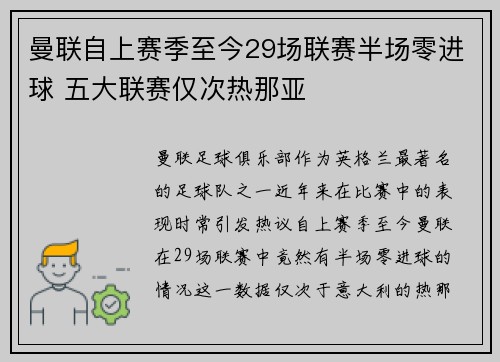 曼联自上赛季至今29场联赛半场零进球 五大联赛仅次热那亚