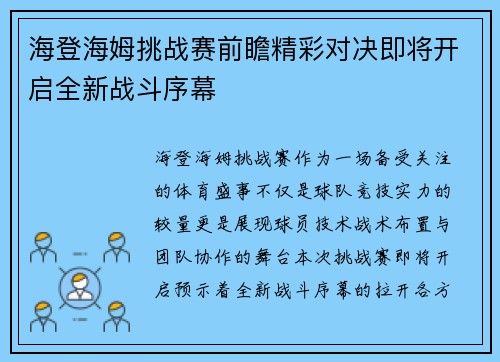 海登海姆挑战赛前瞻精彩对决即将开启全新战斗序幕