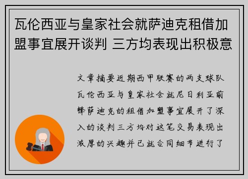 瓦伦西亚与皇家社会就萨迪克租借加盟事宜展开谈判 三方均表现出积极意向