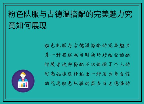 粉色队服与古德温搭配的完美魅力究竟如何展现