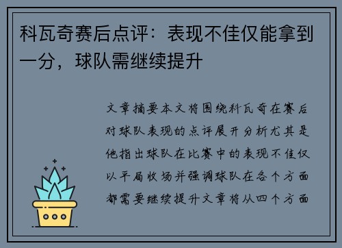 科瓦奇赛后点评：表现不佳仅能拿到一分，球队需继续提升