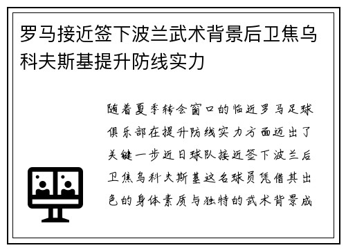 罗马接近签下波兰武术背景后卫焦乌科夫斯基提升防线实力