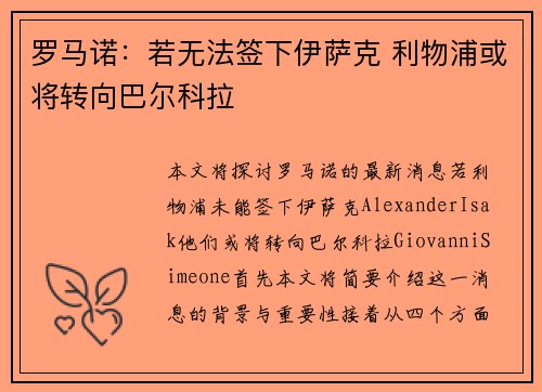 罗马诺：若无法签下伊萨克 利物浦或将转向巴尔科拉