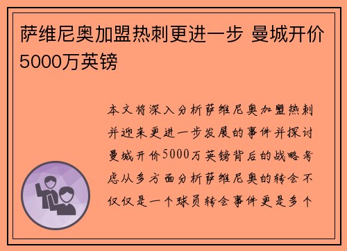 萨维尼奥加盟热刺更进一步 曼城开价5000万英镑