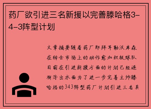 药厂欲引进三名新援以完善滕哈格3-4-3阵型计划