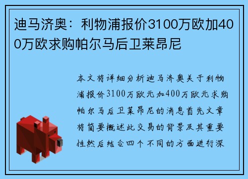迪马济奥：利物浦报价3100万欧加400万欧求购帕尔马后卫莱昂尼