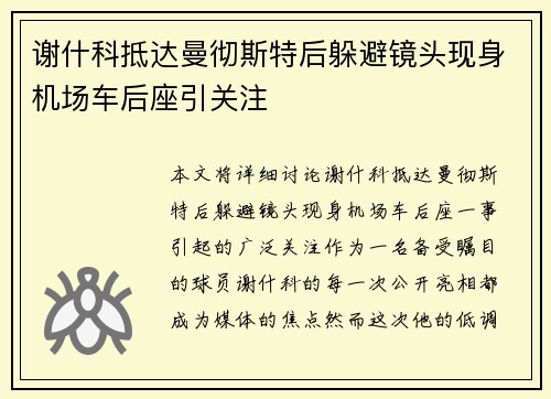 谢什科抵达曼彻斯特后躲避镜头现身机场车后座引关注