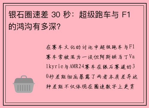 银石圈速差 30 秒：超级跑车与 F1 的鸿沟有多深？