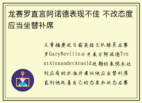 龙赛罗直言阿诺德表现不佳 不改态度应当坐替补席
